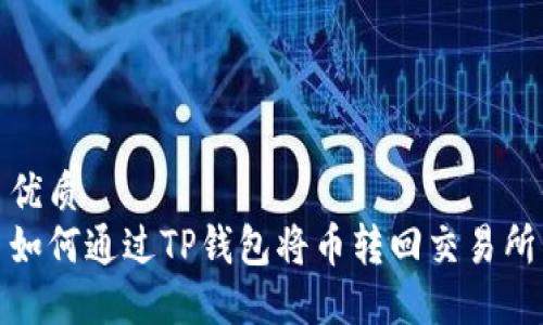 优质
如何通过TP钱包将币转回交易所