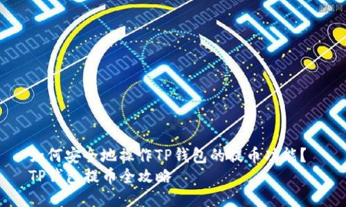 如何安全地操作TP钱包的提币功能？ 
TP钱包提币全攻略