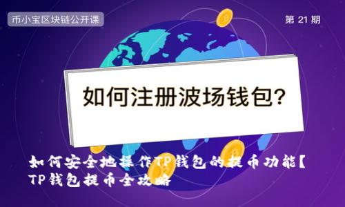 如何安全地操作TP钱包的提币功能？ 
TP钱包提币全攻略