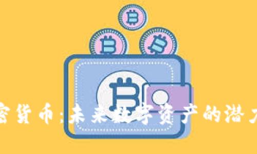 MDA加密货币：未来数字资产的潜力与风险