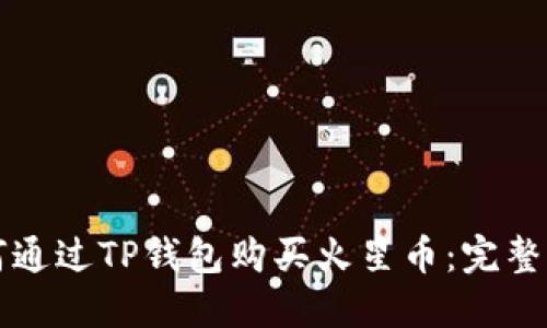 如何通过TP钱包购买火星币：完整指南