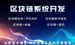 加密货币借贷：新兴金融