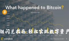 TP钱包跨链闪兑指南：轻松