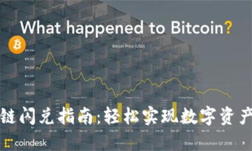 TP钱包跨链闪兑指南：轻松实现数字资产无缝转移
