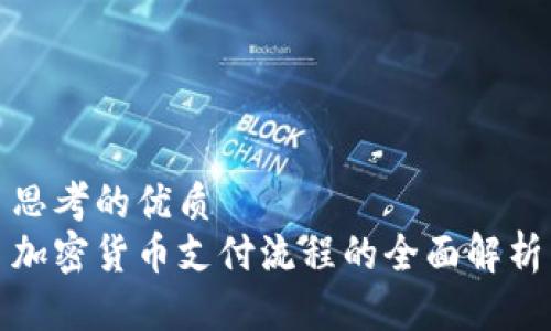 思考的优质  
加密货币支付流程的全面解析