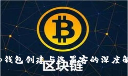 t p钱包创建与选墨客的深度解析