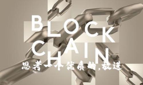 思考一个优质的，放进