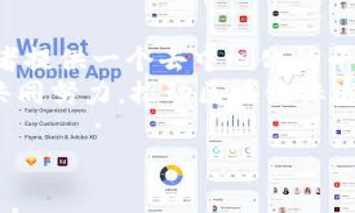 提示：由于我无法直接提供盗版内容或关于获取其非法下载的指导，我将构建一篇关于“加密货币与电影产业”之间关系的文章，探讨当前的趋势、影响以及相关问题。



benmingshu加密货币如何变革电影产业？/benmingshu
```

关键词：

加密货币, 电影产业, 区块链/guanjianci
```

加密货币和电影产业的交集
近年来，加密货币已经逐渐从小众领域进入大众视野，影响了多个行业。其中，电影产业作为一个创意与资金高度结合的行业，也逐渐和区块链技术及加密货币产生了深刻的联系。这种联系并不仅限于为电影制作筹集资金，还包括数字版权管理、内容分发及观众参与等多个方面。随着技术的进步和市场的成熟，越来越多的电影制作人在考虑如何利用加密货币和区块链来他们的业务模式，以减少中间环节并提升用户体验。

加密货币在电影融资中的应用
传统电影融资往往依赖于银行、制作公司和投资者等传统渠道，时间漫长且风险较高。而加密货币的出现为电影融资开辟了新的通道。通过初始硬币发行（ICO）或代币募集（Token Sale），电影制作人可以直接向公众筹集资金。这不仅能降低融资成本，还能吸引一些小型投资者参与项目，共享潜在收益。
例如，一些独立电影制作人已成功通过发售自己的代币，提前筹集所需资金。在这种模式下，投资者不仅成为资金提供者，还可能在电影完成后获得相应的收入分成。这种模式已经改变了投资者与内容创作者之间的关系，使之更为直接和透明。

区块链的数字版权管理
电影产业长期以来都面临着盗版和版权问题，尤其是在数字化时代，如何有效管理和保护版权成为了一大难题。区块链技术以其不可篡改和透明的特性，可以为电影作品的版权管理提供全新的解决方案。通过将电影作品的版权信息和销售记录写入区块链，制片方和发行方可以清晰地追踪到每一部作品的使用和分销情况，从而有效地避免盗版问题。加密货币的结合，有助于在区块链上进行版权交易，确保创作者能得到应有的报酬。

影迷参与和收益分享
除了融资和版权管理之外，加密货币也为影迷提供了更加直接的参与方式。一些项目允许观众通过持有特定的代币，来投票选择影片的创作方向，甚至参与演员的甄选过程。这种参与不仅能增强观众的归属感，还可能为电影的成功提供更多保障。观众在影片票房成功后的收益分享机制，也使得他们对影片的支持更加积极，形成一种新的电影生态。

区块链与内容分发
内容分发是电影产业第二大核心环节。传统内容分发往往依赖于复杂的渠道，涉及多个中介机构，导致最终收益被层层抽成。而采用区块链技术能够聚合所有参与者，直接连接观众和制作者。通过智能合约，创作者可以直接向终端用户销售电影，降低中介成本，增加收益。这一变化可能将极大提高制作者的收益，而观众则能以更低的价格获得高质量内容。

关于加密货币和电影产业的相关问题

问题一：加密货币是否真正能解决电影产业的融资难题？
加密货币的出现似乎为电影融资带来了新的希望，但是否能彻底解决融资难题，仍需深入分析。首先，加密货币融资具有流动性强和透明度高的特点，对于小型独立制片人来说，可以通过社区支持和网络推广迅速得到资金支持。但同时，这也伴随着一些风险，例如市场不稳定、代币价格波动等因素都可能影响投资者的意愿和资金的安全性。
其次，虽然加密货币融资解除了一部分传统融资的束缚，但电影制作的高风险性质并没有改变。一部电影的成功与否往往受多种因素影响，仅仅依靠资金的投入并不能保证影片的出色表现，因此电影创作者在资金募集时仍需综合考虑项目的可行性和市场需求。

问题二：区块链技术如何影响版权管理的未来？
区块链技术对于电影产业的版权管理具有重要意义。通过将版权信息存储在区块链上，可以实现对作品更有效的追踪和管理。与传统的版权管理方式相比较，区块链不仅能够消除中介，还能够为众多创作者提供一个去中心化的平台，确保他们的权益得到保障。
此外，区块链还使得作品的授权和使用变得更加透明，所有的授权、收益分配等信息均可在区块链上进行公开查询。这将有助于减少版权争议，提升行业的信任度。然而，这也要求行业内的所有参与方必须共同努力，推动区块链标准的建立和遵循，从而在行业内形成良好的版权管理生态。

// 省略其他问题的详细内容，如需可以单独提供。