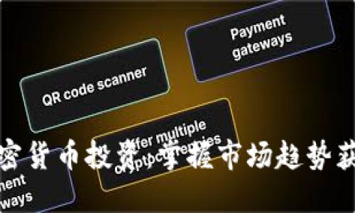 现货加密货币投资：掌握市场趋势获取收益