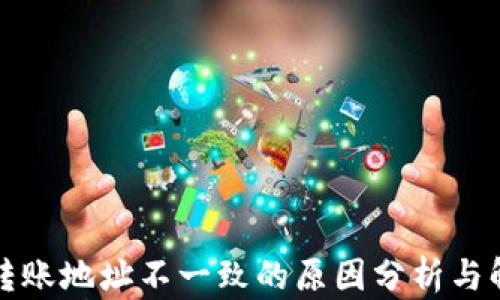 
TP钱包转账地址不一致的原因分析与解决方案