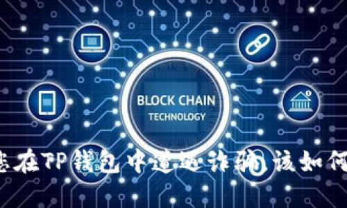 如果您在TP钱包中遭遇诈骗，该如何处理？