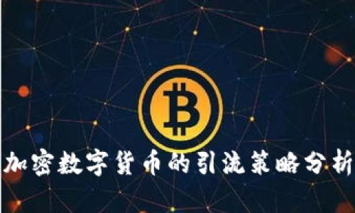 加密数字货币的引流策略分析