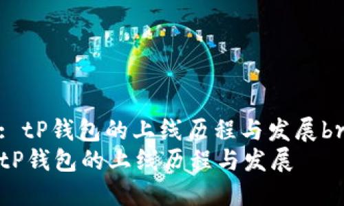 : tP钱包的上线历程与发展br
tP钱包的上线历程与发展