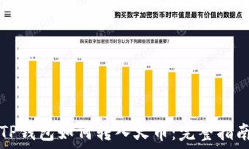   
TP钱包如何转入火币：完整指南