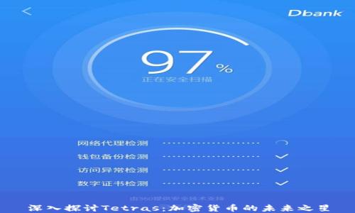 
深入探讨Tetras：加密货币的未来之星