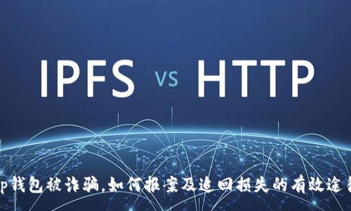 :
tp钱包被诈骗，如何报案及追回损失的有效途径