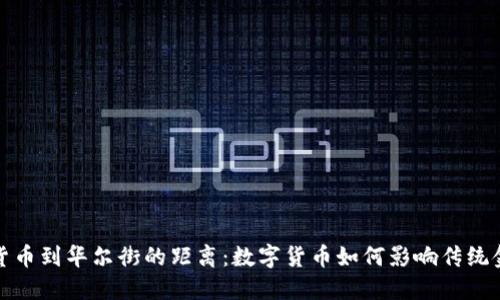 从加密货币到华尔街的距离：数字货币如何影响传统金融市场