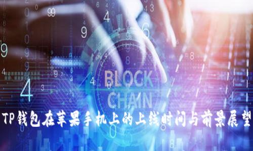 TP钱包在苹果手机上的上线时间与前景展望
