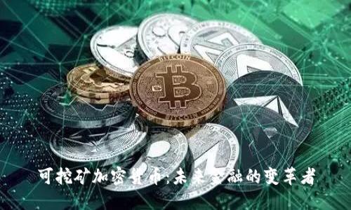 可挖矿加密货币：未来金融的变革者