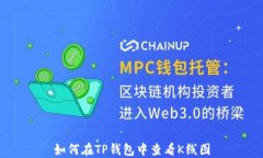 如何在TP钱包中查看K线图