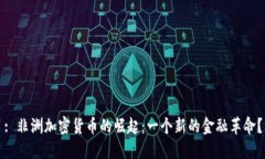 : 非洲加密货币的崛起：一