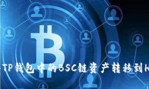 如何将TP钱包中的BSC链资产转移到HECO链
