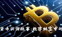 加密货币诙谐故事：数字