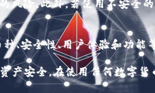 TP钱包被限制IP无法交易的解决方案/

TP钱包, IP限制, 无法交易/guanjianci

在数字货币交易日益增长的背景下，越来越多的人开始使用各种加密货币钱包来存储和管理他们的资产。而在使用TP钱包（一个广受欢迎的数字钱包）时，一些用户可能会遇到“被限制IP无法交易”的问题。本文将详细探讨这一问题的原因、影响及解决方案。

### 什么是TP钱包?
TP钱包是一款提供多种加密货币管理功能的数字钱包，它支持多种主流数字货币的存储和交易。TP钱包的用户可以方便地进行转账、收款，并管理自己的数字资产。此外，TP钱包的隐私保护功能和安全性相对较高，使得其受到了广大用户的欢迎。

### 为什么会出现IP限制的问题?
当用户的IP地址被TP钱包系统限制时，通常是由于以下几种情况：
1. **安全考虑**：为了保护用户的资金安全，TP钱包会监控和分析全球的交易活动。如果发现某一特定的IP地址频繁进行异常交易（如高频率的小额交易、多次尝试错误密码等），系统可能会对该IP地址进行限制，以防止潜在的恶意活动。
2. **地域限制**：某些国家或地区对加密货币交易持有严格的法律监管。TP钱包可能会根据用户的地理位置限制某些地区的用户进行交易。如果用户的IP地址被判定为属于这些受限制的地区，便会无法进行相关交易。
3. **账户安全**：如果用户的账户在短时间内出现了多次登录失败，TP钱包系统可能会施加IP限制，以保护账户不被恶意访问。

### IP限制对用户有什么影响?
当用户的IP地址被TP钱包限制时，可能会导致以下几种影响：
1. **无法进行交易**：用户无法使用被限制的IP地址访问TP钱包，使其无法进行资产的转移或买卖。这对日常的资产管理和交易活动造成很大影响。
2. **交易延迟**：由于无法交易，用户可能错失市场上涨或下跌的最佳时机，导致投资损失。
3. **情绪影响**：用户可能会因无法自由访问账户而感到焦虑和无助，影响心理状态。

### 怎么解决IP限制问题?
面对IP限制问题，用户可以尝试以下几种解决方案：
1. **更换网络环境**：用户可以尝试更换Wi-Fi网络或使用移动数据网络。通过切换到新的网络，用户的IP地址也会发生变化，从而有可能解除限制。
2. **使用VPN**：虚拟私人网络（VPN）可以伪装用户的真实IP地址，通过连接到其他地区的服务器，用户可以在一定程度上绕过TP钱包的地理限制。但需要注意的是，使用VPN时请确保这个VPN是安全可靠的，并且没有其他法律风险。
3. **联系客服**：如果用户尝试了解决方法无效，建议直接与TP钱包的客服团队联系，寻求官方支持。他们可以提供更为详细的帮助，并针对个体用户的情况提出有效的解决方案。
4. **更改账户安全设置**：如果是因为账户安全导致的IP限制，用户应该及时更改账户的安全设置，比如更改密码、启用双重认证等，以增强账户的安全性。
5. **等待解除限制**：在某些情况下，TP钱包系统会自动解除IP限制。用户可以耐心等待，尝试一段时间后重新连接。

### 可能的相关问题

1. 肯定会解除IP限制吗?
这个问题的回答不能一概而论，因为IP限制的解除并不单靠用户个人的行为，还与TP钱包的系统政策、用户的操作行为等多个因素有关。通常情况下，若用户采取了合理的步骤（如更换IP、更改账户安全设置等），则解除的可能性会大大增加。此外，通过客服获取帮助也是一种有效的方式。

2. 使用VPN会有风险吗?
使用VPN确实存在一定风险，尤其是在涉及金融交易的情况下。首先，不是所有VPN服务都可靠，用户需要谨慎选择知名程度高及评价良好的VPN提供商，因为一些不良的VPN可能会窃取用户数据或导致安全隐患。其次，TP钱包可能会对使用VPN的用户有额外的监控和限制。因此，在使用VPN时，用户应保持警觉，定期检查账户的安全状况。

3. 如何确保TP钱包的安全?
为了确保TP钱包的安全，用户可以采取下列措施：首先，使用强密码并定期更改，不要使用容易被猜测的组合；其次，开启双重认证功能，以增加账户的安全性；第三，定期查看账户的交易记录，确保没有异常活动；最后，尽量避免在公共网络中进行交易，以降低遭受网络攻击的风险。

4. 被限制IP是否对资产安全有影响?
被限制IP本身并不直接影响用户的资产安全，但如果用户未及时处理该问题，可能会导致潜在的损失。如果资产无法交易或转移，用户可能面临错失行情的风险。此外，若使用不安全的网络手段（如不可靠的VPN）来解除限制，反而可能会导致资产安全问题，因此保持警惕至关重要。

5. 除了TP钱包，还有其他钱包推荐吗?
除了TP钱包，市场上还提供多种其他数字货币钱包，例如Trust Wallet、MetaMask和Coinbase Wallet等。选择合适的钱包需根据自身需求，如支持的币种、安全性、用户体验和功能等来综合评估。每种钱包各有优缺点，用户可以根据自己的使用情况选择最符合需求的选择。

总结来说，IP限制问题虽然在使用TP钱包时可能给用户带来诸多不便，但通过合理的解决方案和安全意识，用户可以有效应对这些问题，同时确保自身的资产安全。在使用任何数字货币钱包时，保持警觉并采取必要的安全措施，是每个用户都应该优先考虑的事情。