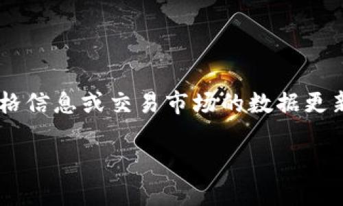 请您注意本模型并不支持实时的数据获取，因此无法提供具体的价格信息或交易市场的数据更新。下面是一个示例的内容结构，您可以根据您需要的信息进行调整。

如何让TP钱包里的币显示价格