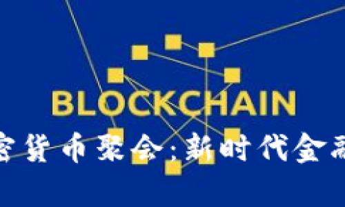 迈阿密加密货币聚会：新时代金融的聚集地