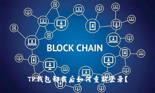 TP钱包卸载后如何重新登录？