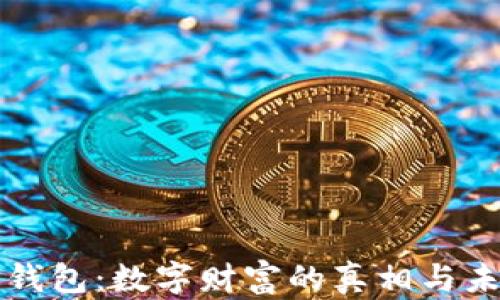 
TP钱包：数字财富的真相与未来