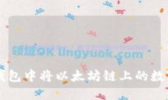 如何在TP钱包中将以太坊链