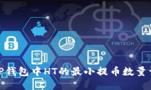 : TP钱包中HT的最小提币数量详解