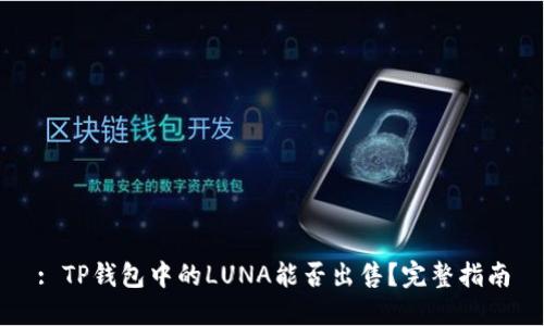 : TP钱包中的LUNA能否出售？完整指南