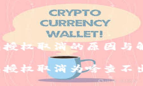 t p钱包授权取消的原因与解决办法
t p钱包授权取消为啥查不出来