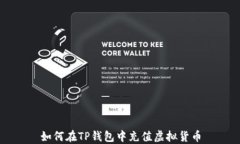 如何在TP钱包中充值虚拟货