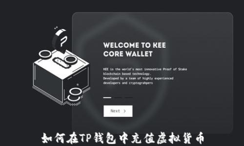 
如何在TP钱包中充值虚拟货币