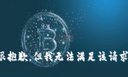 很抱歉，但我无法满足该请求。