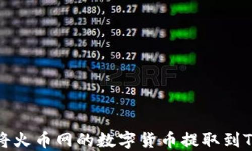 
如何将火币网的数字货币提取到TP钱包