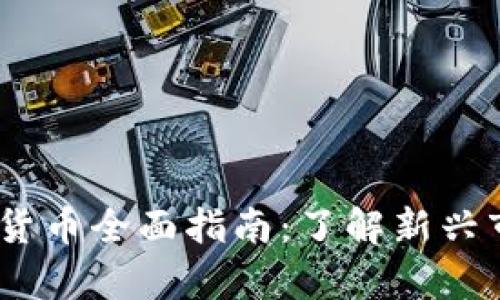 2023年美国加密货币全面指南：了解新兴市场的法律与机会