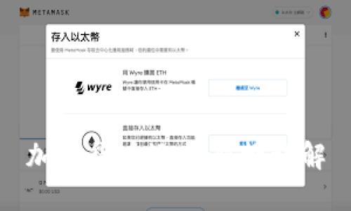 加密货币运行架构详解