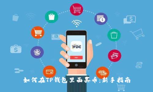 如何在TP钱包里面买币：新手指南