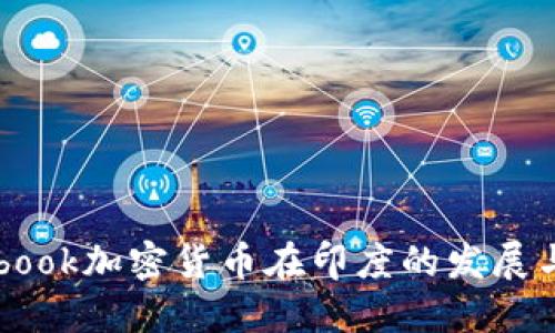 Facebook加密货币在印度的发展与挑战