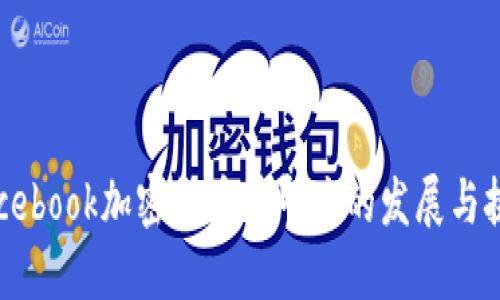 Facebook加密货币在印度的发展与挑战