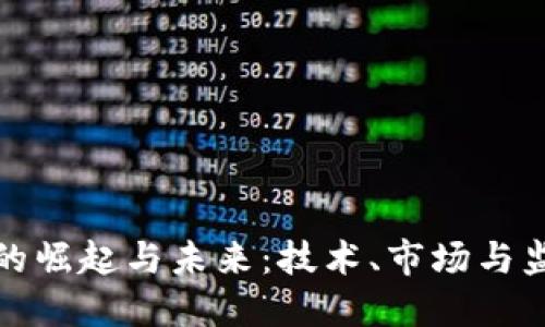 加密货币的崛起与未来：技术、市场与监管的互动