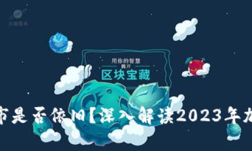 加密货币牛市是否依旧？深入解读2023年加密市场现状