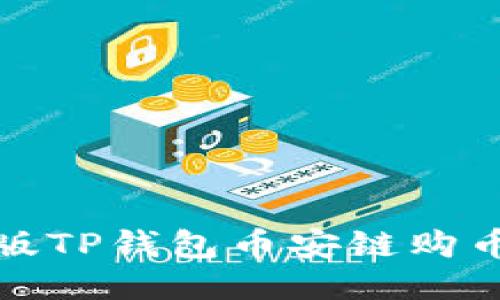 : 新版TP钱包币安链购币指南
