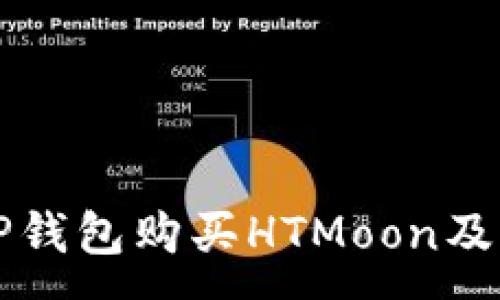 :

如何使用TP钱包购买HTMoon及其查看方法