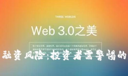 加密货币融资风险：投资者需警惕的新兴挑战